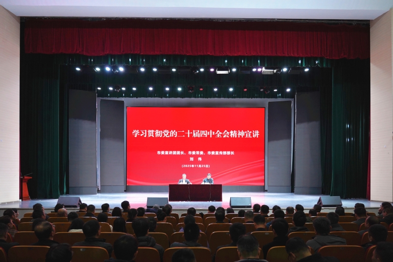 我校举行学习贯彻党的二十届四中全会精神市委宣讲团宣讲报告会