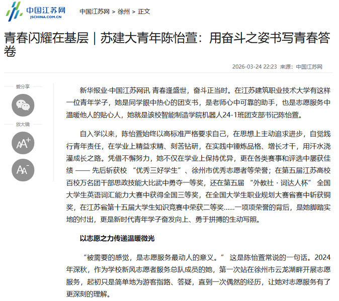 【中国江苏网】青春闪耀在基层｜苏建大青年陈怡萱：用奋斗之姿书写青春答卷